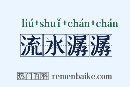 流水潺潺是什么意思的图片